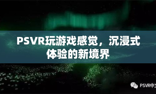 PSVR，開(kāi)啟沉浸式體驗(yàn)新境界