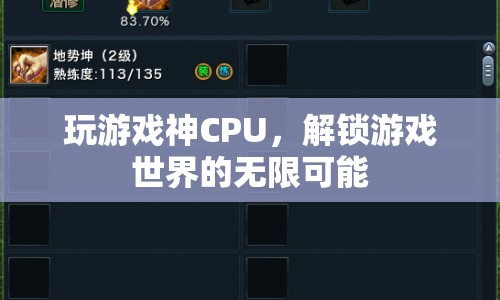 解鎖游戲世界的無限可能，神級CPU助你暢游