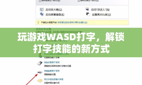 WASD打字，解鎖打字技能的新方式  第1張