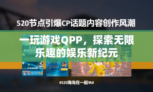 QPP，開啟娛樂新紀(jì)元，探索無限樂趣