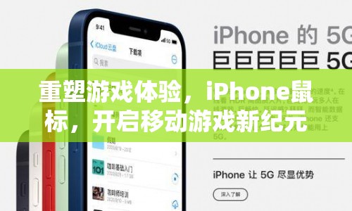 iPhone鼠標(biāo)重塑游戲體驗(yàn)，開啟移動(dòng)游戲新紀(jì)元