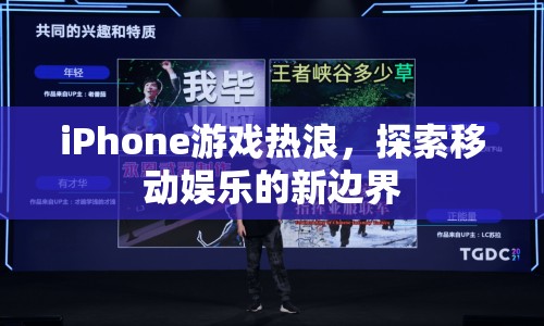 iPhone游戲熱浪，探索移動娛樂新邊界