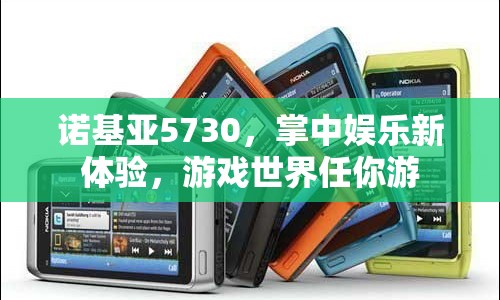 諾基亞5730，掌中娛樂新體驗，暢游游戲世界