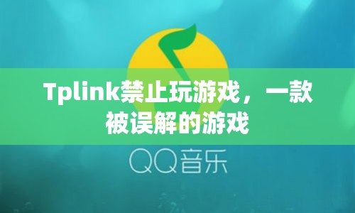 Tplink禁止玩游戲背后的真相，一款被誤解的游戲