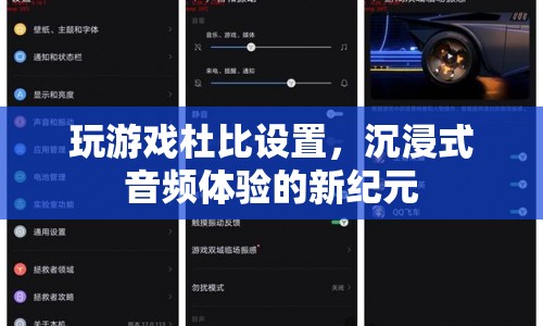 杜比設置，開啟沉浸式音頻體驗的新紀元