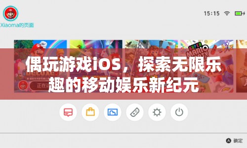 探索無限樂趣，偶玩游戲iOS開啟移動娛樂新紀元