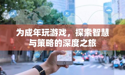 探索智慧與策略，成年版游戲深度之旅