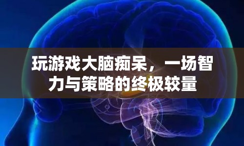 游戲迷局，智力與策略的終極較量