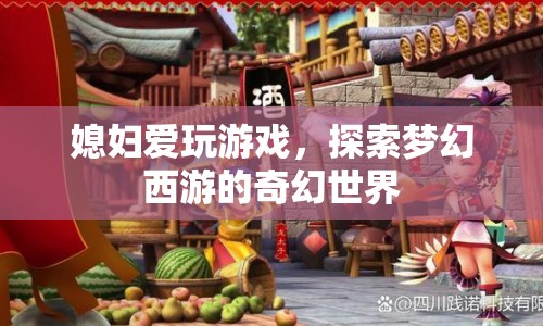 媳婦沉迷夢(mèng)幻西游，探索奇幻世界  第1張