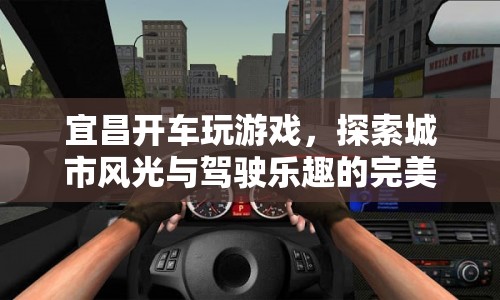 宜昌開車探索，城市風(fēng)光與駕駛樂趣的完美融合