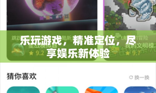 精準定位樂玩游戲，盡享娛樂新體驗