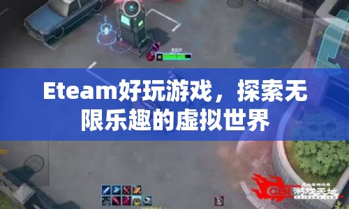 Eteam，探索無限樂趣的虛擬世界