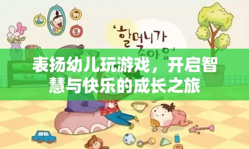 表揚(yáng)幼兒玩游戲，開啟智慧與快樂的成長(zhǎng)之旅