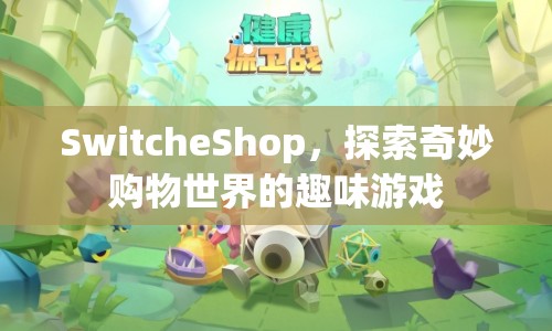 SwitcheShop，探索奇妙購物世界的趣味游戲