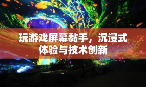 沉浸式體驗與技術創(chuàng)新，解決玩游戲屏幕黏手問題  第1張