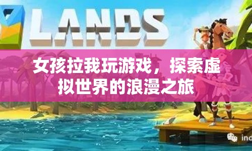 探索虛擬世界的浪漫之旅，女孩邀你玩轉(zhuǎn)游戲