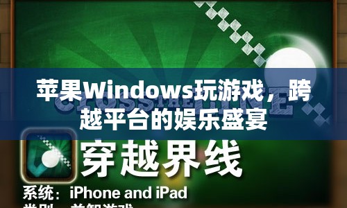 蘋果Windows跨界游戲，打造跨平臺(tái)娛樂盛宴