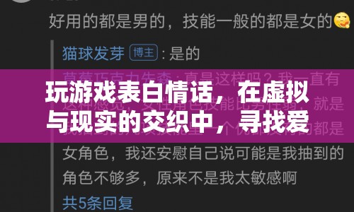 虛擬與現(xiàn)實的浪漫交織，游戲表白情話中的愛之真諦