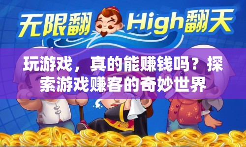 探索游戲賺客的奇妙世界，玩游戲真的能賺錢嗎？