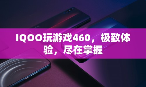 IQOO游戲手機(jī)，460Hz觸控采樣率，極致游戲體驗(yàn)盡在掌握