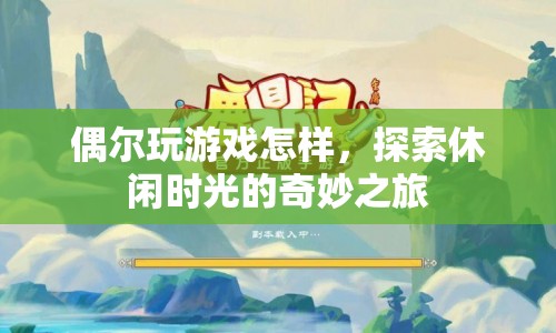 探索休閑時光的奇妙之旅，偶爾玩游戲的樂趣