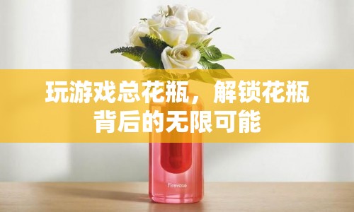 解鎖花瓶背后的無限可能，從游戲花瓶到創(chuàng)意生活