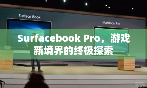 Surfacebook Pro，開啟游戲新境界的終極探索