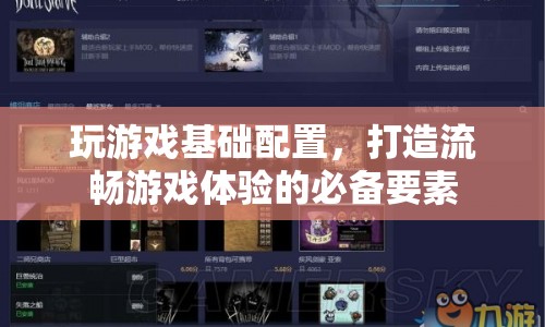 打造流暢游戲體驗，揭秘游戲基礎配置必備要素