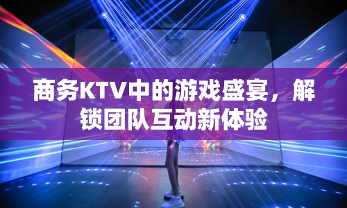 商務(wù)KTV，解鎖團隊互動新體驗