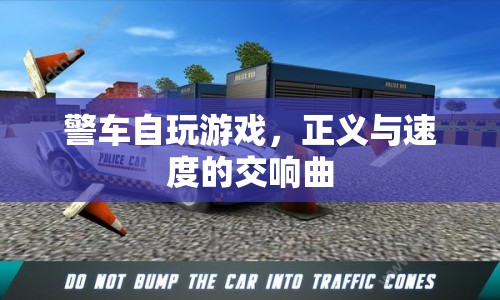 警車競速，正義與速度的交響曲