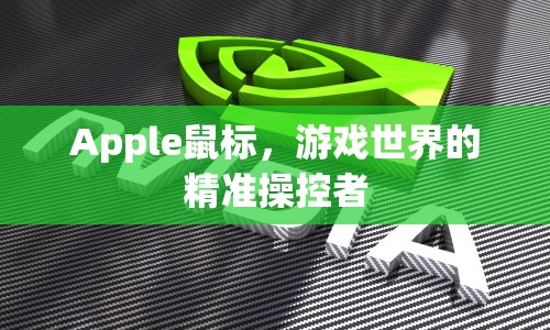 Apple鼠標(biāo)，游戲世界的精準(zhǔn)操控利器  第1張