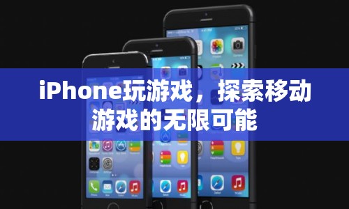 iPhone，探索移動游戲的無限可能