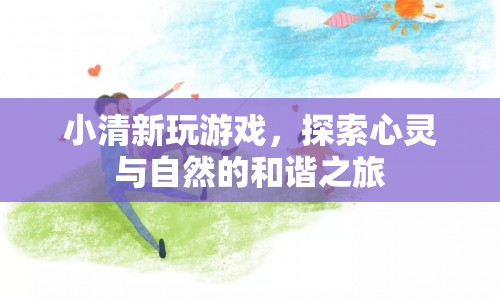 探索心靈與自然的和諧之旅，小清新游戲之旅