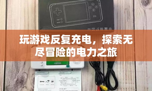 探索無盡冒險的電力之旅，游戲與充電的奇妙結(jié)合