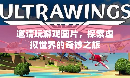 探索虛擬世界的奇妙之旅，邀請(qǐng)你共玩游戲