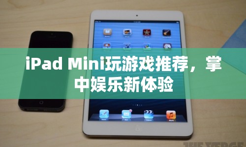 iPad Mini游戲推薦，掌中娛樂新體驗