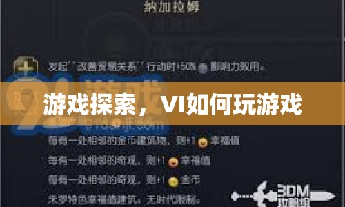 游戲探索，VI如何玩轉(zhuǎn)游戲？  第1張