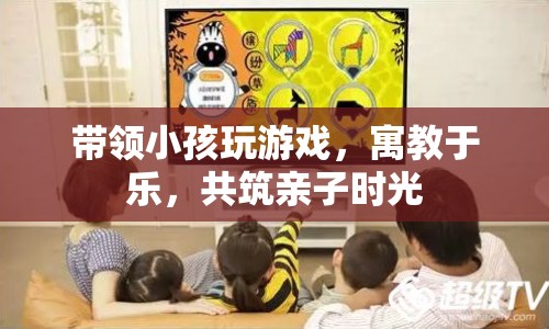 寓教于樂，與孩子共筑親子時光