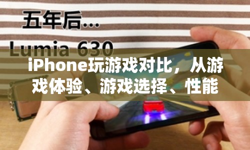 全面剖析，iPhone游戲性能、選擇與社交互動體驗