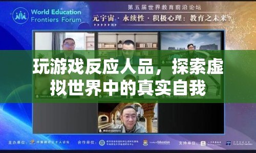 虛擬游戲，探索自我，揭示人品