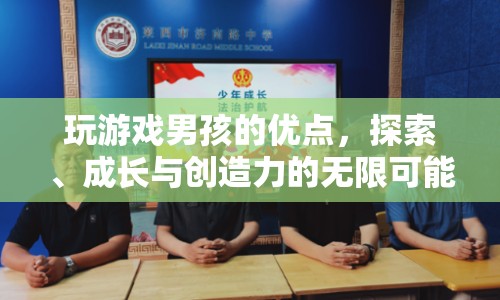 游戲男孩，探索、成長與創(chuàng)造力的無限可能