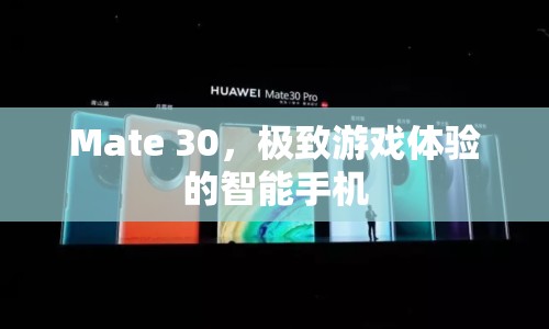 Mate 30，打造極致游戲體驗的智能旗艦