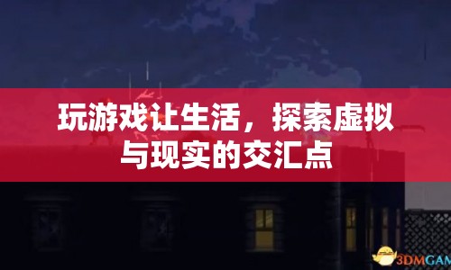 探索虛擬與現實的交匯點，游戲如何改變生活