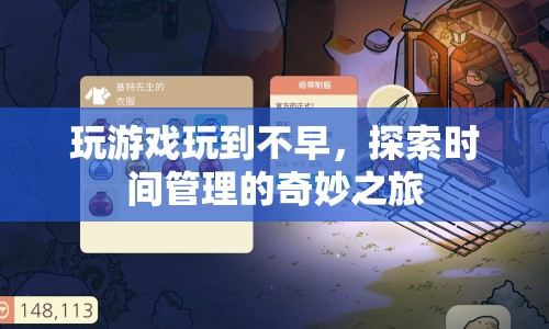 探索時間管理，如何避免沉迷游戲，合理規(guī)劃時間