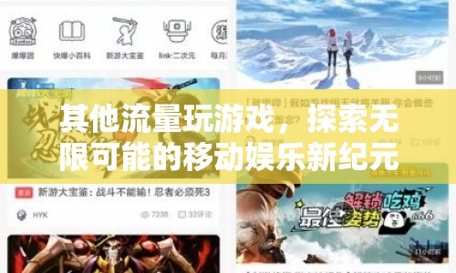 探索無限可能的移動娛樂新紀元  第1張