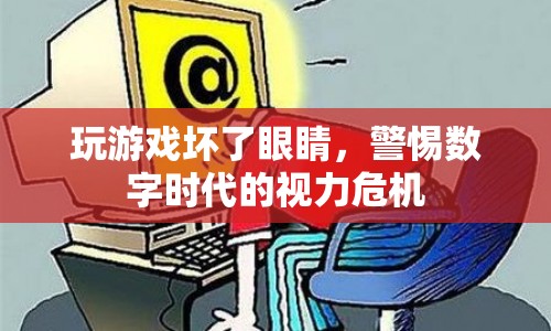 數(shù)字時代下的視力危機，玩游戲傷眼，警惕視力下降