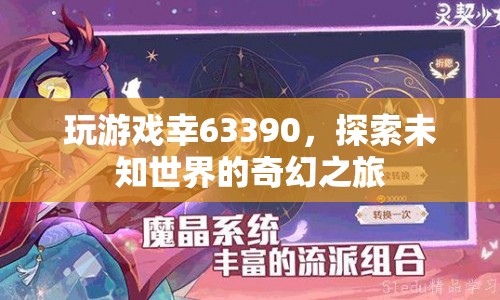 探索未知世界的奇幻之旅，幸63390游戲之旅