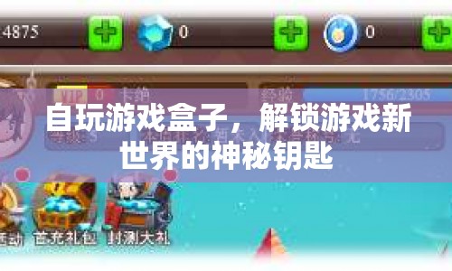 解鎖游戲新世界，自玩游戲盒子成神秘鑰匙