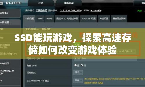 SSD如何改變游戲體驗(yàn)，高速存儲(chǔ)的奧秘
