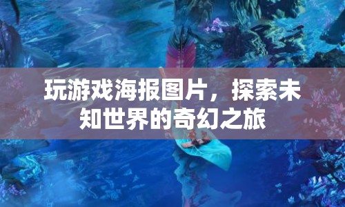 探索未知世界的奇幻之旅，玩游戲海報(bào)圖片